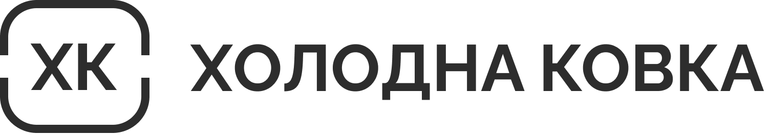Холодна Ковка